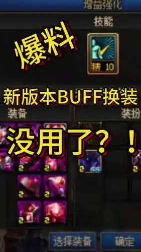BUFF换装和身上的装备，buff换装和身上的装备一样吗插图