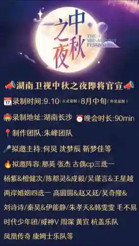 中秋之夜2019阵容搭配，中秋之夜完整版2017年第5期插图1
