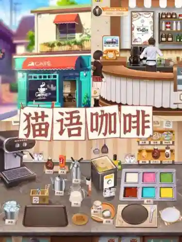 猫咖啡店喜好攻略，猫咖啡店游戏攻略插图1