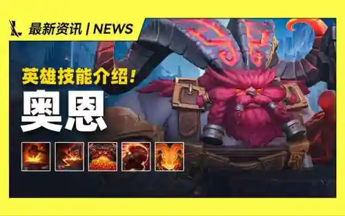 lol奥恩技能怎么玩，lol奥恩技能介绍插图1