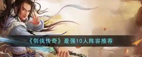 剑侠传奇后期阵容搭配，剑侠传奇 攻略插图1