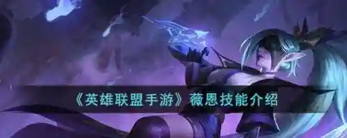 v恩技能介绍，薇恩技能介绍插图1