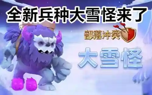 大雪阵容搭配推荐，大雪怪流派配兵插图1