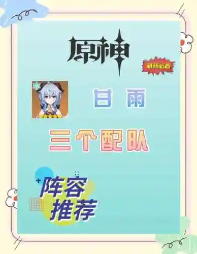 甘雨1.6搭配什么阵容，15甘雨阵容插图