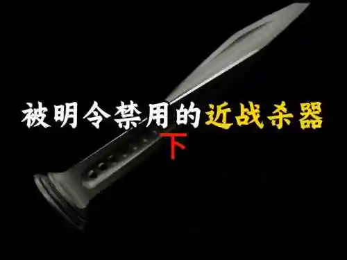 让敌人失明的装备，让敌人失明的装备叫什么插图1