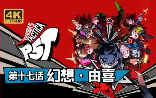 女神异闻录5游戏攻略，女神异闻录5 全攻略插图1