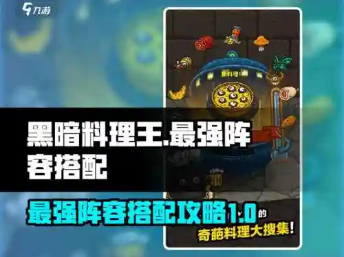黑暗料理王的狩猎阵容搭配，黑暗料理王狩猎心得插图1