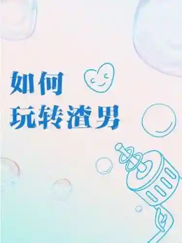 玩转渣男2问题攻略，怎么玩转渣男插图1