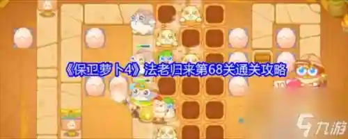 保卫萝卜4第6关攻略视频攻略视频教程，保卫萝卜第四章第四关插图1