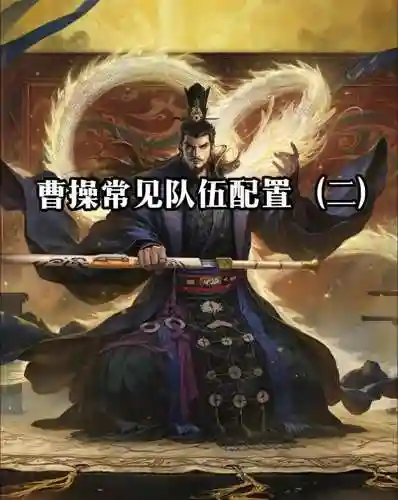 率土之滨八星曹操搭配阵容，率土之滨 曹操阵容插图1