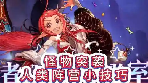 怪物逆袭攻略，怪物袭击插图