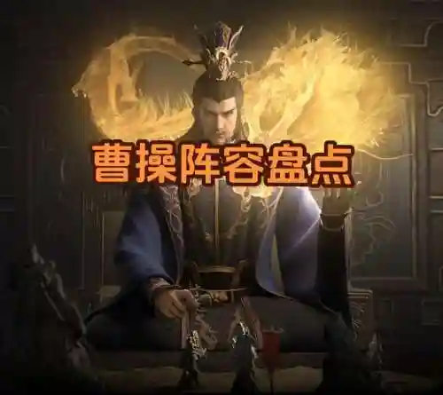 率土之滨八星曹操搭配阵容，率土之滨 曹操阵容插图