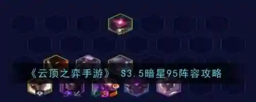 暗星阵容搭配最新，暗星主c插图1