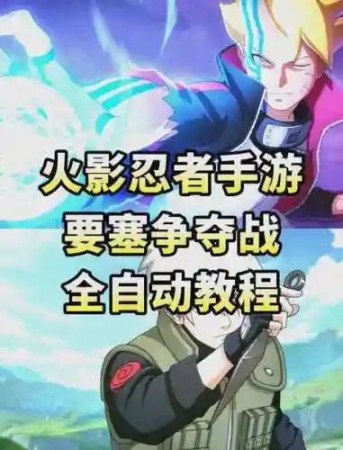 火影忍者手游要塞战力突破攻略，火影忍者要塞战力突破是什么插图