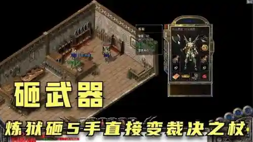 传奇砸武器视频教程，传奇砸武器教学插图1