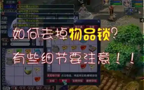 梦幻西游物品锁在哪里买，梦幻西游物品锁怎么永久解除插图
