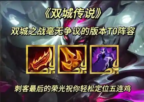 双城刺客阵容搭配推荐，双城之战faker插图