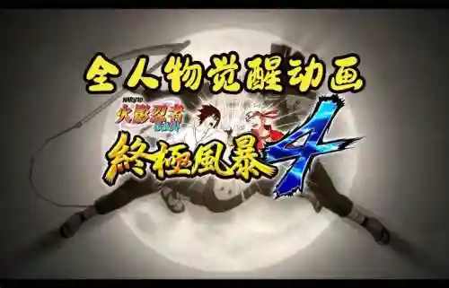 究极风暴4觉醒技能怎么用，究极风暴四觉醒插图1