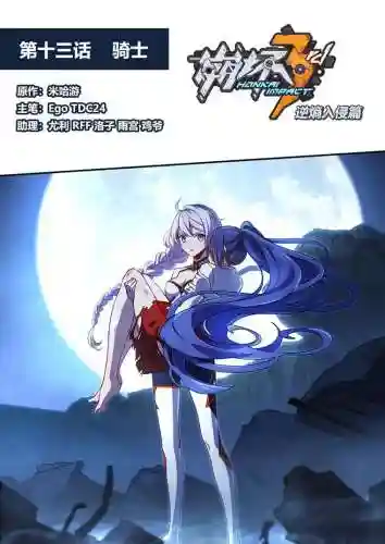 崩坏3关卡攻略131,崩坏三第13章第11关插图1 崩坏3关卡攻略131,崩坏三第13章第11关插图1