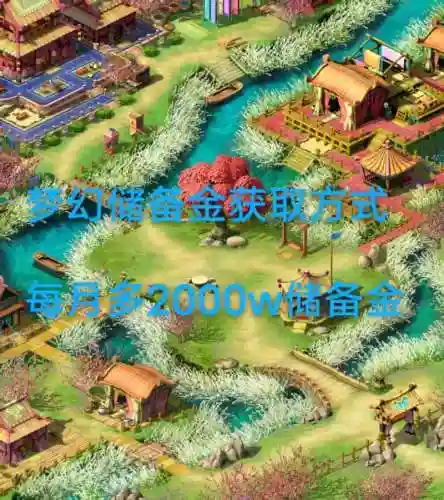 梦幻西游豪宅赚储备金，梦幻西游房子赚储备金插图