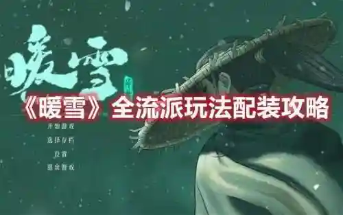 暖雪宗门搭配阵容，暖雪什么时候出插图1