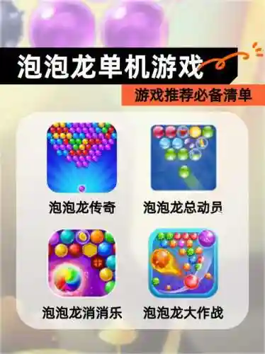 泡泡龙大师120攻略，泡泡龙最高分插图