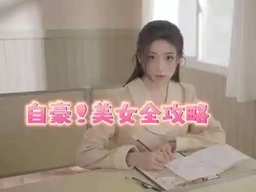 攻略妹子的真人游戏视频，攻略妹子的真人游戏视频播放插图