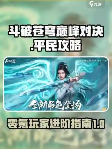 手游斗破苍穹阵容搭配，斗破苍穹手游平民攻略插图