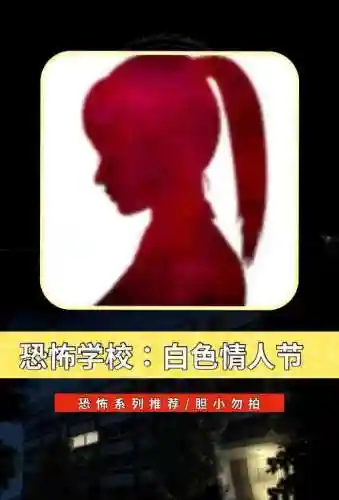 ios白色情人节攻略一般难度，白色情人节下载手机版ios插图