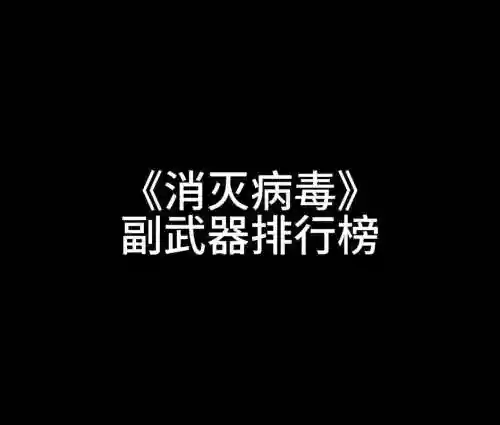 消灭病毒的副武器飞刀后面的怎么用，消灭病毒副武器功能插图1