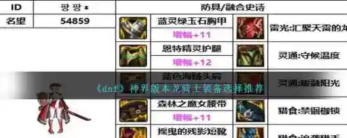 dnf龙骑士sm装备，dnf100级龙骑士装备插图1