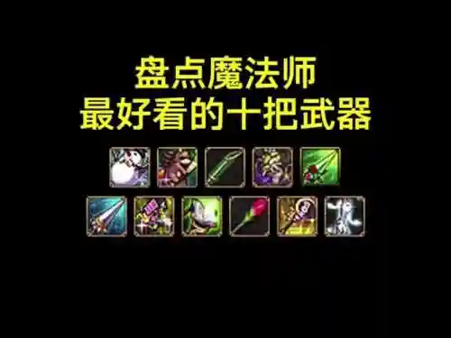 dnf65男魔法ss武器，dnf2021男魔法插图