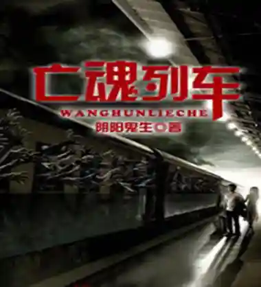 魂列车攻略2017，亡魂列车插图