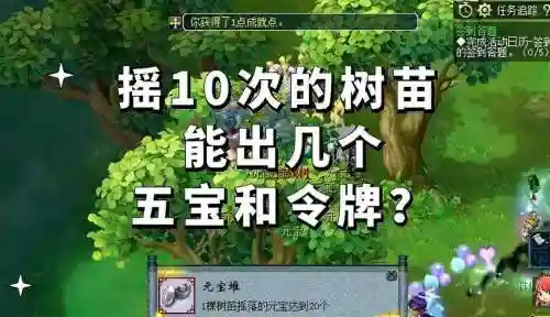 梦幻西游树苗可以摇几次，梦幻西游树苗几次能出牌子插图