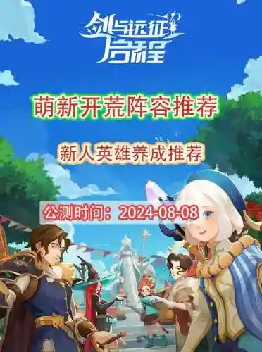 剑与远征群山阵容搭配，剑与远征群山阵容搭配推荐插图1