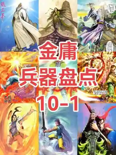 金庸群侠5黄金武器，金庸群侠5黄金武器有什么用插图