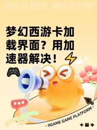 梦幻西游插入，梦幻西游加载卡住怎么回事插图