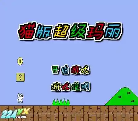 变态猫过关攻略，变态猫蘑菇第一关插图