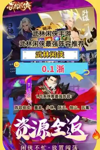 武林闲侠逍遥阵容搭配推荐，武林闲侠关服了吗插图1