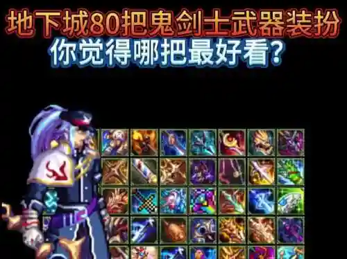 鬼剑士前期装备，鬼剑士装备搭配插图1