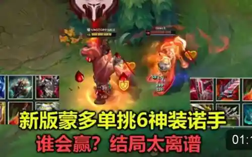 蒙多打诺克出什么装备，新版蒙多怎么对线诺手插图