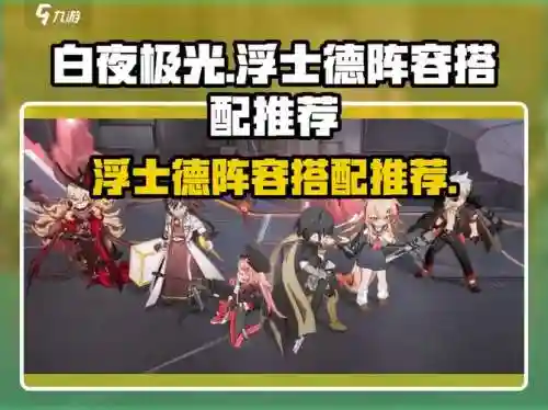 白夜极光奶妈阵容搭配，白夜极光奶妈有哪些插图