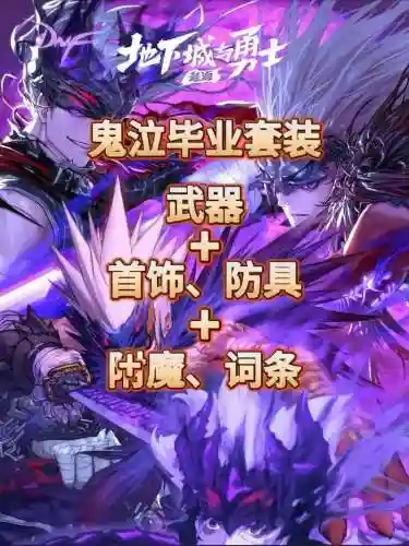 鬼泣无影搭配阵容，dnf鬼泣60版本用无影好吗插图