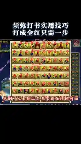 梦幻6技能须弥打书技巧，6技能须弥打什么书插图1