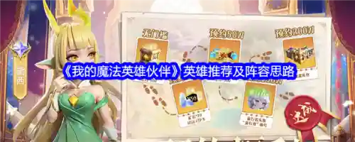 魔法英雄阵容搭配，魔法英雄手游攻略插图