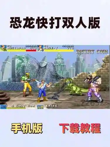恐龙快打2攻略视频，恐龙快打2有什么区别插图1