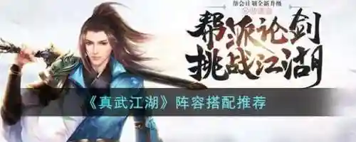 真武江湖后期搭配阵容,真武江湖后期搭配阵容推荐插图1 真武江湖后期搭配阵容,真武江湖后期搭配阵容推荐插图1