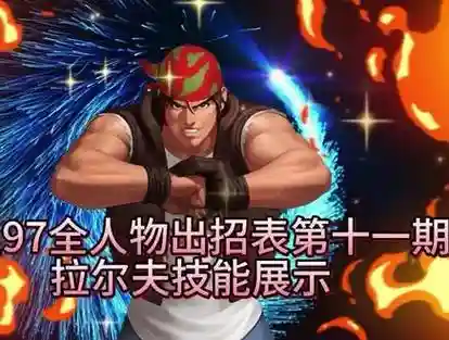 拉尔夫键盘技能表，拉尔夫的大招怎么放插图1