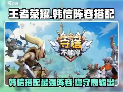 王者荣耀守塔攻略，王者荣耀守塔攻略视频插图