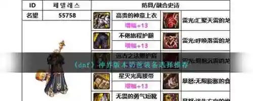 dnf奶爸带85级装备选择，dnf奶爸带85级装备选择什么属性插图1